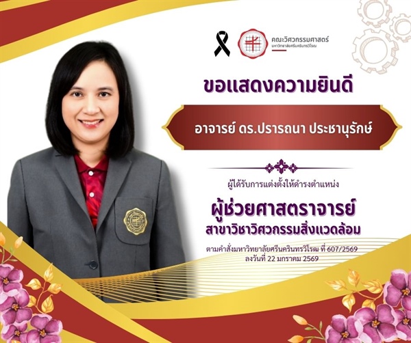 อาจารย์ ดร. ปรารถนา ประชานุรักษ์ ได้รับแต่งตั้งให้ดำรงตำแหน่ง "ผู้ช่วยศาสตราจารย์"