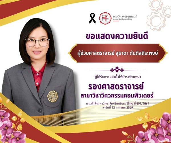 ผู้ช่วยศาสตราจารย์ ดร.สุชาดา ตันติสถิระพงษ์ ได้รับแต่งตั้งให้ดำรงตำแหน่ง "รองศาสตราจารย์"