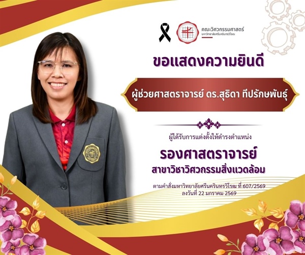 ผู้ช่วยศาสตราจารย์ ดร.สุธิดา ทีปรักษพันธุ์ ได้รับแต่งตั้งให้ดำรงตำแหน่ง "รองศาสตราจารย์"