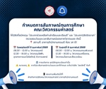 กำหนดการสัมภาษณ์ทุนการศึกษา คณะวิศวกรรมศาสตร์