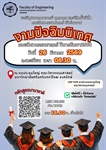 ขอเชิญเข้าร่วมงานปัจฉิมนิเทศ คณะวิศวกรรมศาสตร์ ปีการศึกษา 2568 และ SWU Engineering Job Fair 2026