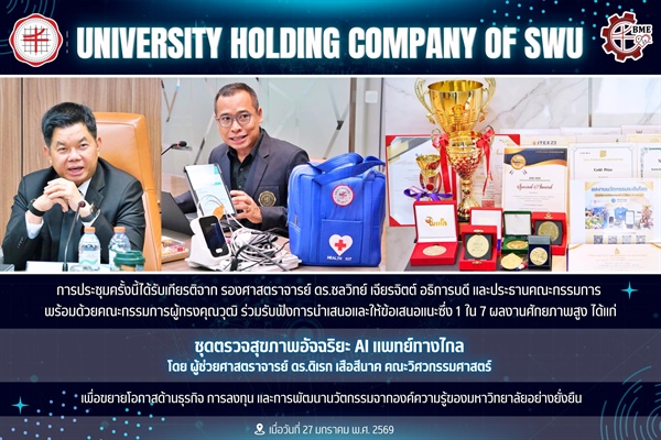 ผู้ช่วยศาสตราจารย์ ดร.ดิเรก เสือสีนาค นำเสนอ ชุดตรวจสุขภาพอัจฉริยะ AI แพทย์ทางไกล ให้กับคณะกรรมการดำเนินการจัดตั้งและกำกับดูแลนิติบุคคลเพื่อร่วมลงทุน มหาวิทยาลัยศรีนครินทรวิโรฒ