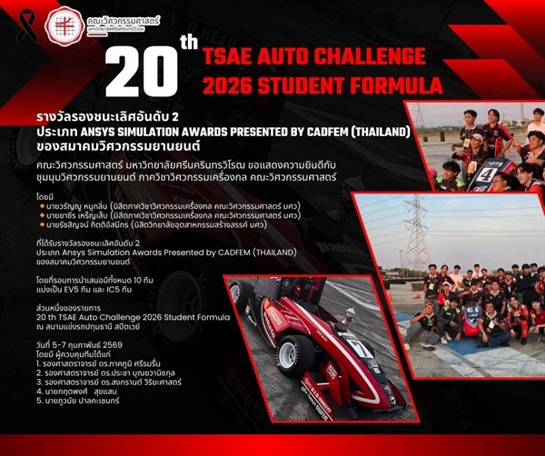 ชุมนุมวิศวกรรมยานยนต์ คว้ารองชนะเลิศอันดับ 2 ประเภท Ansys Simulation Awards Presented by CADFEM (THAILAND) จากสมาคมวิศวกรรมยานยนต์