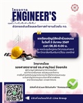 ขอเชิญนิสิต เข้าร่วม โครงการ Engineer’s License: อัปเกรดเงินเดือนและโอกาสทำงานด้วยใบ กว.