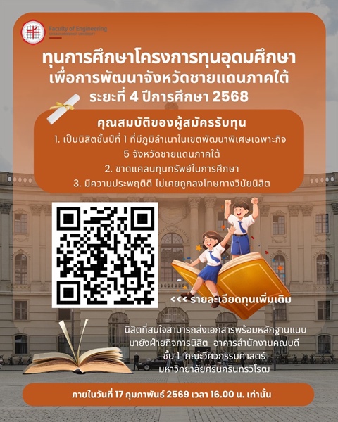 ทุนการศึกษาโครงการทุนอุดมศึกษาเพื่อการพัฒนาจังหวัดชายแดนภาคใต้ ระยะที่ 4 ปีการศึกษา 2568