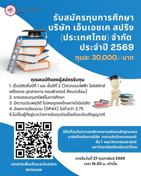 ทุนการศึกษาบริษัท เอ็นเอชเค สปริง (ประเทศไทย) จำกัด ประจำปี 2569