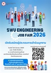 รับสมัคร ผู้ประกอบการเข้าร่วมบูทงาน SWU Engineering Job Fair 2026