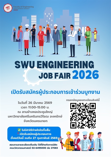 รับสมัคร ผู้ประกอบการเข้าร่วมบูทงาน SWU Engineering Job Fair 2026