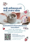 รับสมัครนิสิตช่วยงานโครงการศิลปวัฒนธรรม “ลอกลายใส่แก้ว”