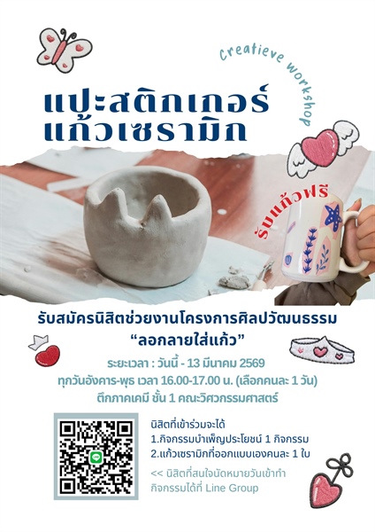 รับสมัครนิสิตช่วยงานโครงการศิลปวัฒนธรรม “ลอกลายใส่แก้ว”