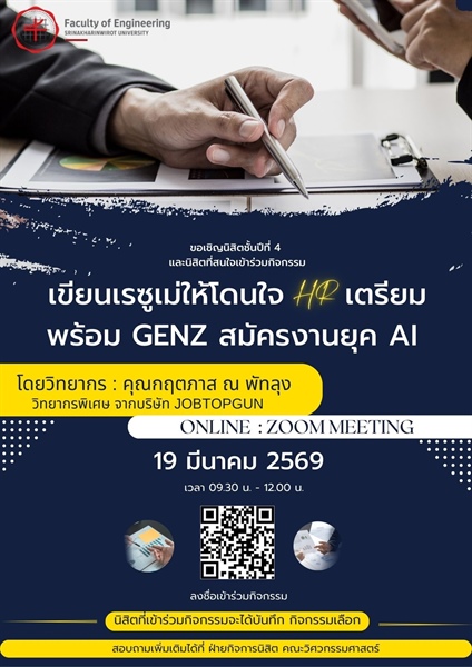 ขอเชิญนิสิตเข้าร่วมกิจกรรม “เขียนเรซูเม่ให้โดนใจ HR เตรียมพร้อม GenZ สมัครงานยุค AI "