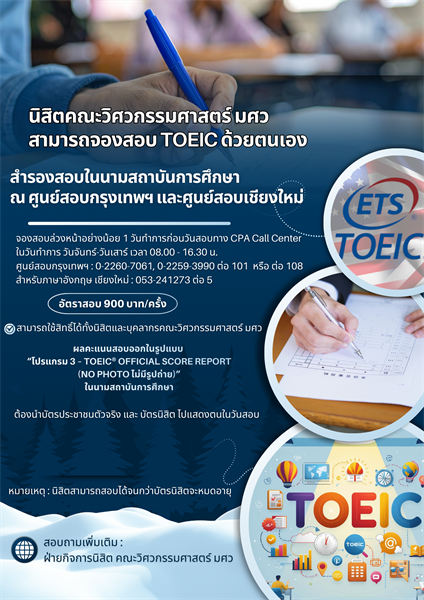 การจองสอบ TOEIC อัตราพิเศษสำหรับนิสิตและบุคลากรวิศว มศว
