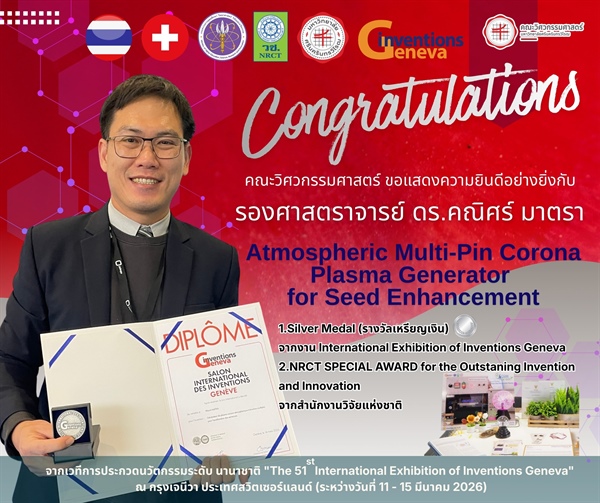 รองศาสตราจารย์ ดร.คณิศร์ มาตรา คว้ารางวัลเหรียญเงินจากงาน The 51st International Exhibition of Inventions Geneva ณ ประเทศสวิตเซอร์แลนด์