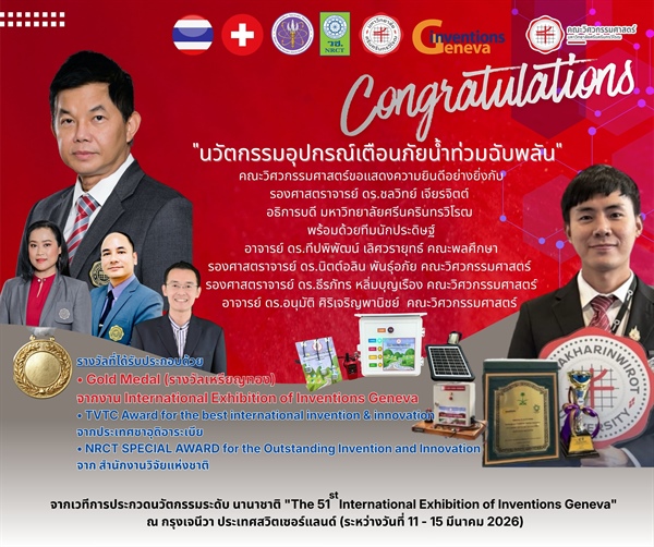 คณาจารย์คณะวิศวกรรมศาสตร์ มศว คว้ารางวัลจากผลงานนวัตกรรม “อุปกรณ์เตือนภัยน้ำท่วมฉับพลัน” ในงาน The 51st International Exhibition of Inventions Geneva ณ ประเทศสวิตเซอร์แลนด์