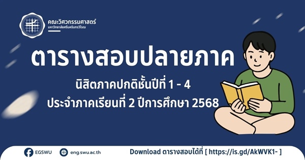ประกาศคณะวิศวกรรมศาสตร์ เรื่อง กำหนดการเกี่ยวกับการสอบปลายภาค ประจำภาคเรียนที่ 2 ปีการศึกษา 2568