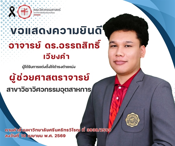 อาจารย์ ดร.อรรถสิทธิ์  เวียงคำ ได้รับแต่งตั้งให้ดำรงตำแหน่ง “ผู้ช่วยศาสตราจารย์”