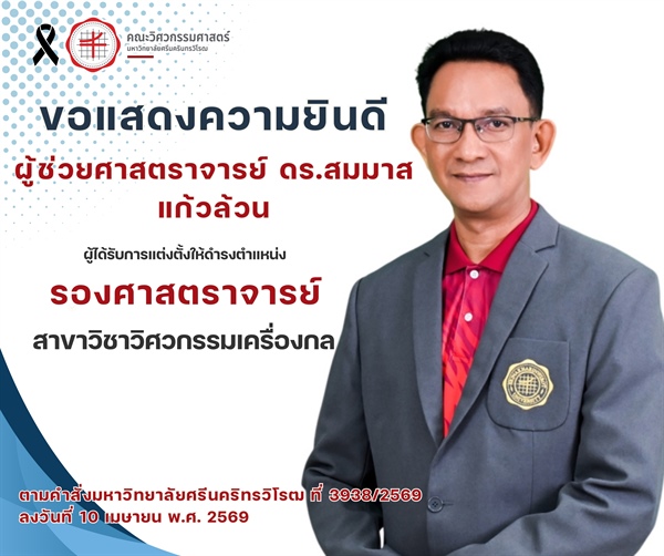 ผู้ช่วยศาสตราจารย์ ดร.สมมาส  แก้วล้วน ได้รับแต่งตั้งให้ดำรงตำแหน่ง "รองศาสตราจารย์"