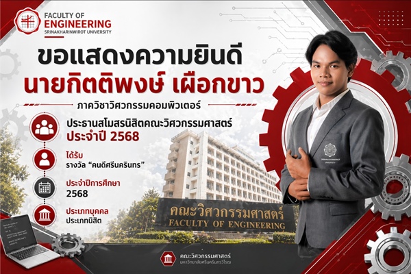 นายกิตติพงษ์ เผือกขาว ได้รับรางวัล “คนดีศรีนครินทร“ ประจำปีการศึกษา 2568 ประเภทบุคคล