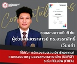 ผู้ช่วยศาสตราจารย์ ดร.อรรถสิทธิ์ เวียงคำ ได้รับการรับรองสมรรถนะวิชาชีพอาจารย์ ตามกรอบมาตรฐานวิชาชีพอาจารย์ของสหราชอาณาจักร Professional Standards Framework
