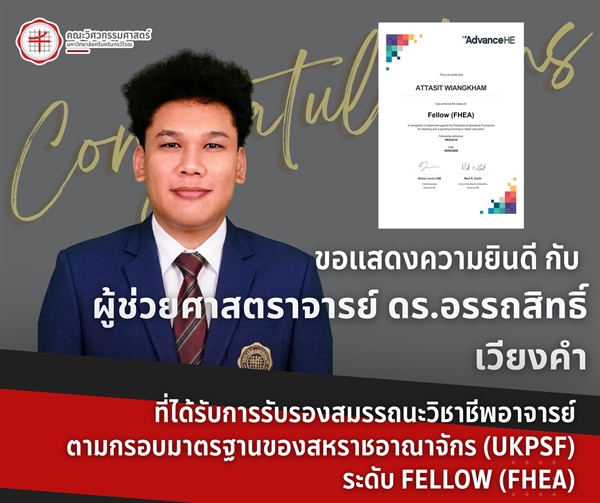 ผู้ช่วยศาสตราจารย์ ดร.อรรถสิทธิ์ เวียงคำ ได้รับการรับรองสมรรถนะวิชาชีพอาจารย์ ตามกรอบมาตรฐานวิชาชีพอาจารย์ของสหราชอาณาจักร Professional Standards Framework