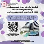 ขอเชิญพี่น้องวิศวฯ มศว เข้าร่วมงานศิษย์เก่าสัมพันธ์ ประจำปี 2569
