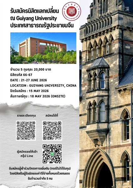 รับสมัครนิสิตแลกเปลี่ยน ณ Guiyang University ประเทศสาธารณรัฐประชาชนจีน