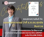 รองศาสตราจารย์ ว่าที่ ร.ต.ดร.ศุภชัย สินถาวร ได้รับการรับรองสมรรถนะวิชาชีพอาจารย์ ตามกรอบมาตรฐานวิชาชีพอาจารย์ของสหราชอาณาจักร UK Professional Standards Framework: UKPSF