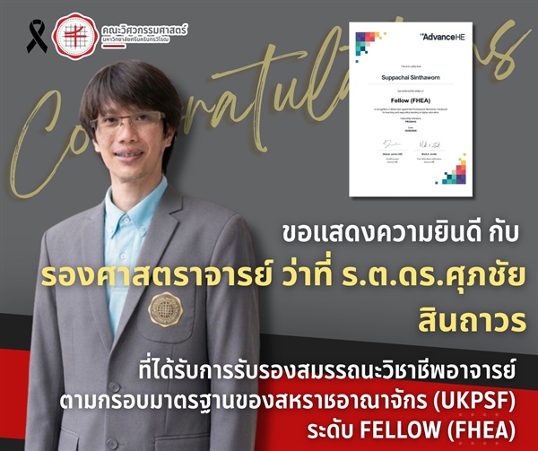 รองศาสตราจารย์ ว่าที่ ร.ต.ดร.ศุภชัย สินถาวร ได้รับการรับรองสมรรถนะวิชาชีพอาจารย์ ตามกรอบมาตรฐานวิชาชีพอาจารย์ของสหราชอาณาจักร UK Professional Standards Framework: UKPSF