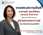อาจารย์ ดร.ธิติพร ประมวน ชังคะนาค ได้รับแต่งตั้งให้ดำรงตำแหน่ง "ผู้ช่วยศาสตราจารย์"