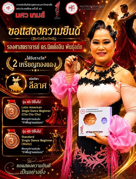 รองศาสตราจารย์ ดร.นิตต์อลิน พันธุ์อภัย ได้รางวัลเหรียญทองแดง 2 เหรียญ จากการแข่งขันกีฬา มศว เกมส์