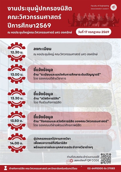ขอเชิญชวนผู้ปกครองนิสิตชั้นปีที่ 1 เข้าร่วมงานประชุมผู้ปกครองนิสิตคณะวิศวกรรมศาสตร์ ปีการศึกษา 2569