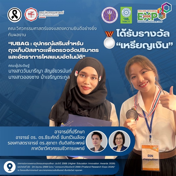 ผลงาน “IUBag : อุปกรณ์เสริมสำหรับถุงเก็บปัสสาวะเพื่อตรวจวัดปริมาตรและอัตราการไหลแบบอัตโนมัติ” รับเหรียญเงินจากการประกวดผลงานนวัตกรรมสายอุดมศึกษา ประจำปี 2569