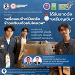 ผลงาน “เครื่องอบข้าวโป่งหรือข้าวเกรียบด้วยไมโครเวฟ” รับเหรียญเงินจากการประกวดผลงานนวัตกรรมสายอุดมศึกษา ประจำปี 2569
