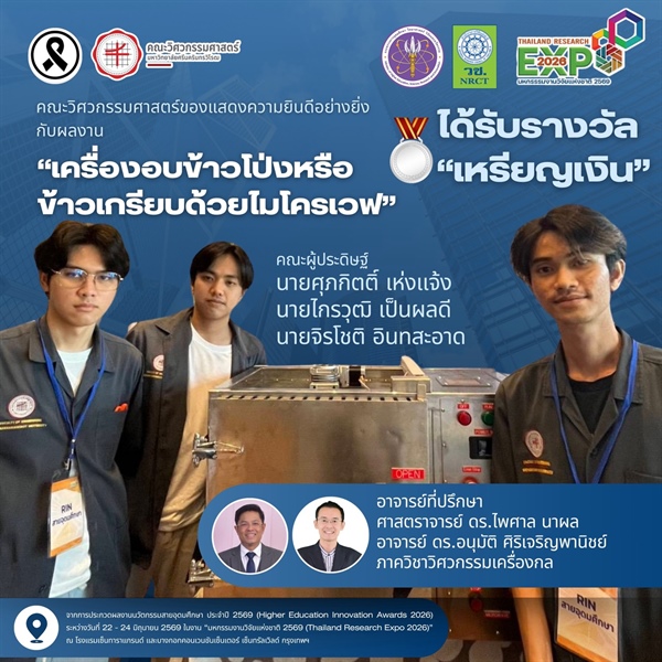 ผลงาน “เครื่องอบข้าวโป่งหรือข้าวเกรียบด้วยไมโครเวฟ” รับเหรียญเงินจากการประกวดผลงานนวัตกรรมสายอุดมศึกษา ประจำปี 2569