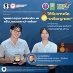 ผลงาน “ชุดตรวจสุขภาพอัจฉริยะ AI พร้อมระบบแพทย์ทางไกล” ได้รับเหรียญทองจากการประกวดผลงานนวัตกรรมสายอุดมศึกษา ประจำปี 2569