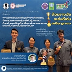 ผลงาน "การยกระดับและเพิ่มมูลค่างานหัตถกรรมจักสานเตยทะเลกลุ่มชาติพันธุ์มอแกลนด้วยน้ำยาเคลือบต้านเชื้อราผ่านกระบวนการแทรกซึมด้วยคลื่นอัลตราโซนิก" ได้รับถ้วยรางวัลระดับดีเด่นและเหรียญทอง