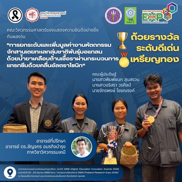 ผลงาน "การยกระดับและเพิ่มมูลค่างานหัตถกรรมจักสานเตยทะเลกลุ่มชาติพันธุ์มอแกลนด้วยน้ำยาเคลือบต้านเชื้อราผ่านกระบวนการแทรกซึมด้วยคลื่นอัลตราโซนิก" ได้รับถ้วยรางวัลระดับดีเด่นและเหรียญทอง