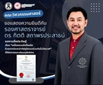 รองศาสตราจารย์ ดร.กิตติ สถาพรประสาธน์ ได้รับการจดทะเบียนอนุสิทธิบัตร ผลงานการประดิษฐ์  เครื่องอบจิ้งหรีดด้วยเทคนิคสเปาท์ฟลูอิดเบดร่วมกับไมโครเวฟ