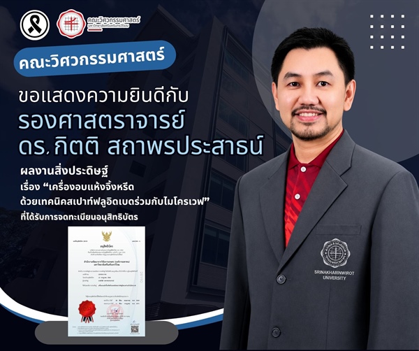 รองศาสตราจารย์ ดร.กิตติ สถาพรประสาธน์ ได้รับการจดทะเบียนอนุสิทธิบัตร ผลงานการประดิษฐ์  เครื่องอบจิ้งหรีดด้วยเทคนิคสเปาท์ฟลูอิดเบดร่วมกับไมโครเวฟ