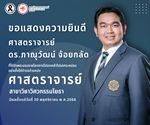 รองศาสตราจารย์ ดร.ภาณุวัฒน์ จ้อยกลัด ได้รับแต่งตั้งให้ดำรงตำแหน่ง "ศาสตราจารย์"