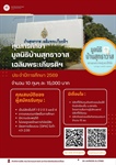 ทุนการศึกษามูลนิธิบ้านสุทธาวาส เฉลิมพระพระเกียรติฯ ปีการศึกษา 2569