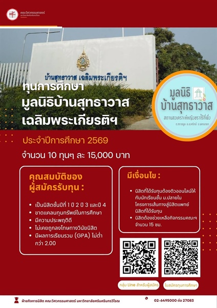 ทุนการศึกษามูลนิธิบ้านสุทธาวาส เฉลิมพระพระเกียรติฯ ปีการศึกษา 2569