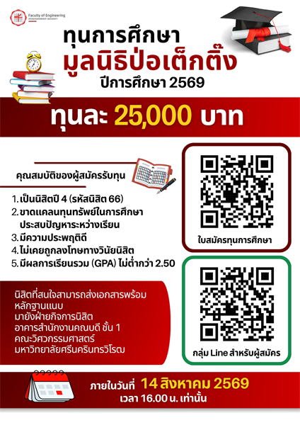 ทุนการศึกษา มูลนิธิป่อเต็กตึ๊ง ปีการศึกษา 2569