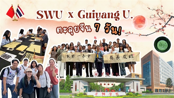 นิสิตคณะวิศวกรรมศาสตร์ มศว เข้าร่วมโครงการแลกเปลี่ยนวิชาการและวัฒนธรรม ณ Guiyang University สาธารณรัฐประชาชนจีน ประจำปี 2569