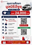 ทุนการศึกษา มูลนิธิอีซูซุ ปีการศึกษา 2569