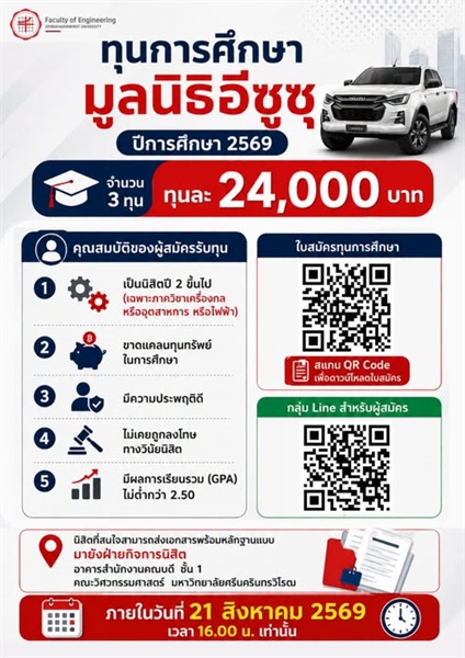 ทุนการศึกษา มูลนิธิอีซูซุ ปีการศึกษา 2569