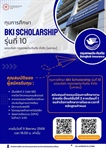 ทุนการศึกษา BKI Scholarship รุ่นที่ 10 ของบริษัท กรุงเทพประกันภัย จำกัด (มหาชน)