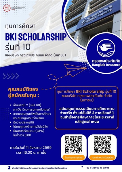ทุนการศึกษา BKI Scholarship รุ่นที่ 10 ของบริษัท กรุงเทพประกันภัย จำกัด (มหาชน)
