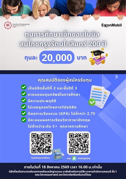 ทุนการศึกษาเอ็กซอนโมบิล สมโภชกรุงรัตนโกสินทร์ 200 ปี