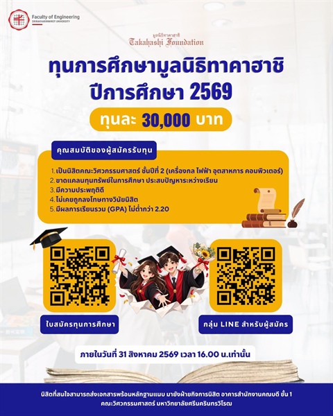 ทุนการศึกษา มูลนิธิทาคาฮาชิ ปีการศึกษา 2569